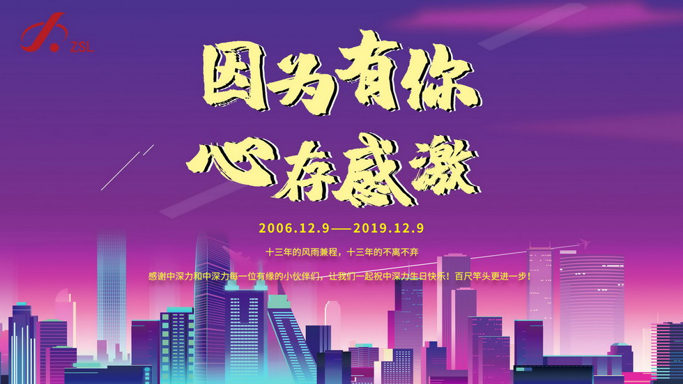中深力十三周年慶！
