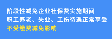 企業(yè)社保減免不影響個(gè)人權(quán)益！